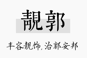 靓郭名字的寓意及含义