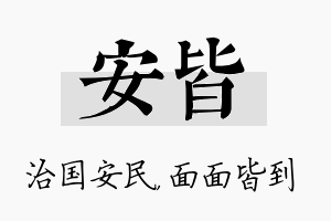 安皆名字的寓意及含义