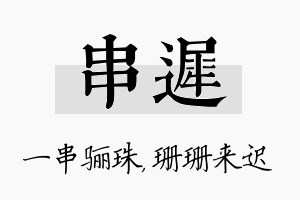 串迟名字的寓意及含义