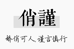 俏谨名字的寓意及含义