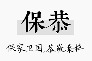 保恭名字的寓意及含义