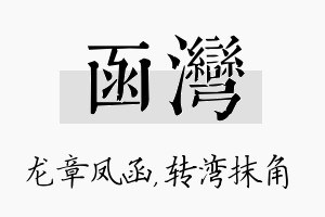 函湾名字的寓意及含义