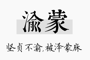 渝蒙名字的寓意及含义