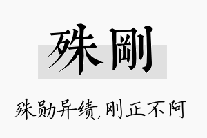 殊刚名字的寓意及含义