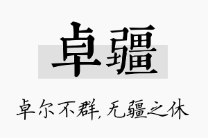 卓疆名字的寓意及含义