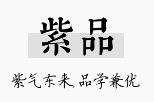 紫品名字的寓意及含义