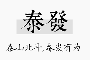 泰发名字的寓意及含义