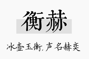 衡赫名字的寓意及含义