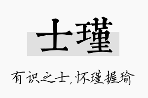 士瑾名字的寓意及含义