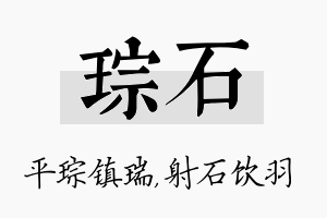 琮石名字的寓意及含义