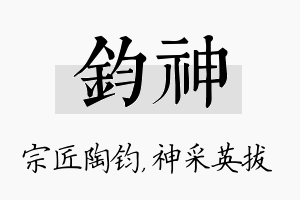 钧神名字的寓意及含义