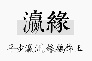 瀛缘名字的寓意及含义