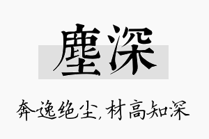 尘深名字的寓意及含义