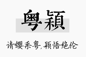 粤颖名字的寓意及含义