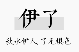 伊了名字的寓意及含义