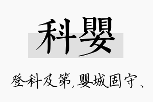 科婴名字的寓意及含义