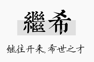 继希名字的寓意及含义