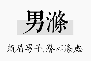 男涤名字的寓意及含义