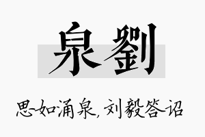 泉刘名字的寓意及含义