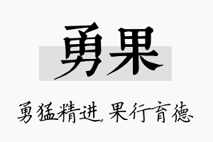 勇果名字的寓意及含义