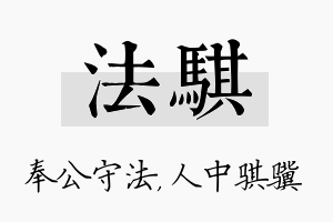 法骐名字的寓意及含义