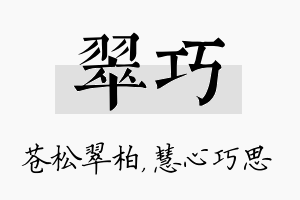 翠巧名字的寓意及含义