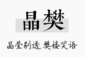 晶樊名字的寓意及含义