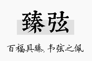 臻弦名字的寓意及含义