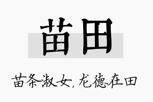 苗田名字的寓意及含义