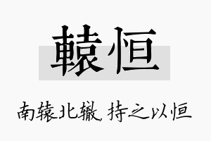 辕恒名字的寓意及含义