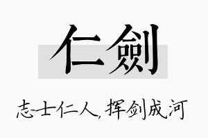 仁剑名字的寓意及含义