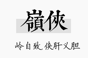 岭侠名字的寓意及含义