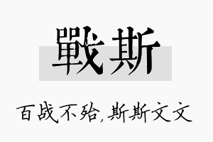 战斯名字的寓意及含义