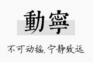 动宁名字的寓意及含义