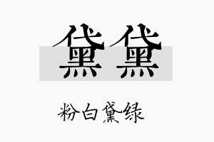 黛黛名字的寓意及含义