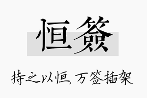 恒签名字的寓意及含义