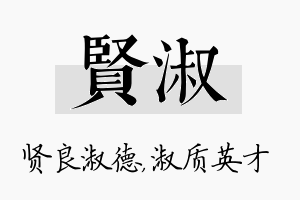 贤淑名字的寓意及含义