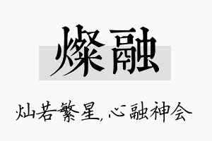 灿融名字的寓意及含义