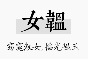 女韫名字的寓意及含义