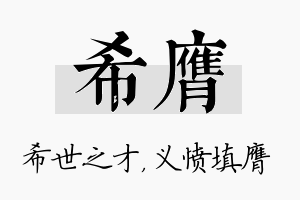 希膺名字的寓意及含义