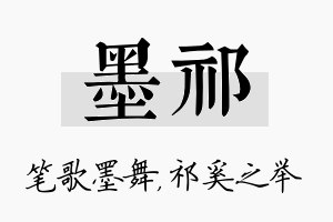 墨祁名字的寓意及含义