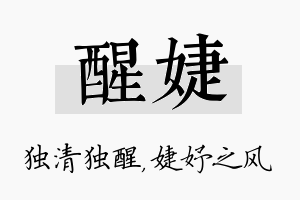 醒婕名字的寓意及含义