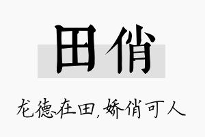 田俏名字的寓意及含义