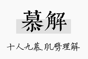 慕解名字的寓意及含义