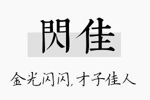 闪佳名字的寓意及含义