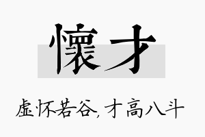 怀才名字的寓意及含义