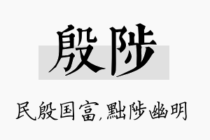 殷陟名字的寓意及含义