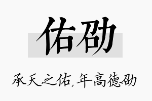 佑劭名字的寓意及含义