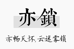 亦锁名字的寓意及含义