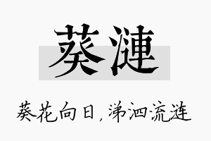 葵涟名字的寓意及含义